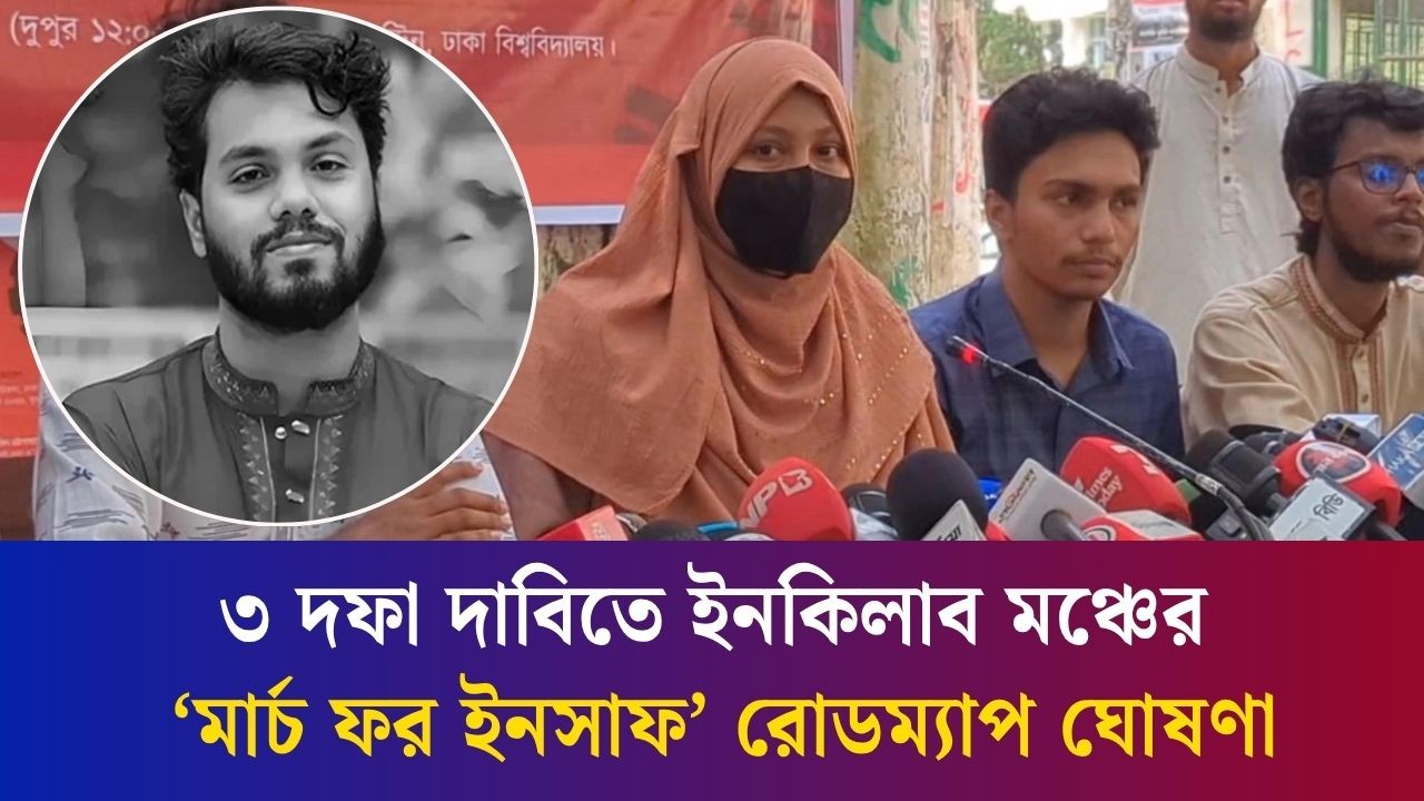 শহীদ ওসমান হাদি হত্যার বিচারসহ ৩ দফা দাবিতে ইনকিলাব মঞ্চের 'মার্চ ফর ইনসাফ’ রোডম্যাপ ঘোষণা